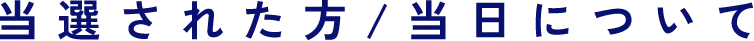 当選された方/当日について