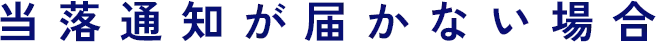 当落通知が届かない場合